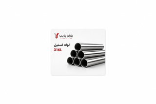 لوله استیل316L(اینچ2 _ رده10)
