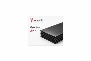 ورق سیاه3میل 2*1 مبارکه